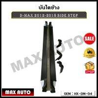 บันไดข้าง D-MAX 2012-2018 SIDE STEP รหัส  HX-DM-04