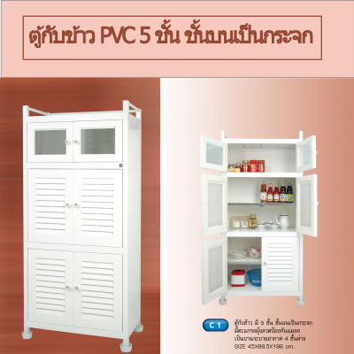 ตู้กับข้าว ตู้เก็บกับข้าว ตู้กับข้าว PVC 5ชั้นมีถ้วยรองนํ้ากันมดขึ้น ตู้เก็บของ ตู้ครัวพลาสติก รุ่น C1