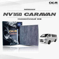 กรองแอร์ Nissan นิสสัน เอ็นวี350 คาราวาน  Nv350 Caravan ปี 2013 คาร์บอน OEM (ไส้กรองแอร์)