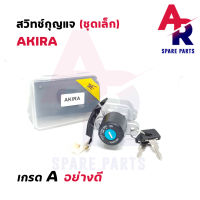 สวิทช์กุญแจ SUZUKI - AKIRA COOL (ชุดเล็ก) สวิทกุญแจอากีร่า คูล