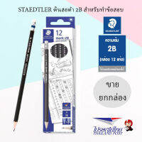 STAEDTLER ดินสอ ดินสอ2B ทำข้อสอบ แท่งดำ(1กล่อง/12แท่ง)Exam Pencils