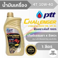 ์น้ำมันเครื่อง PTT CHALLENGER SYNTHETIC 4T 10W-40 สังเคราะห์แท้ 100% (1 ลิตร) 4 จังหวะ เกียร์ธรรมดาทุกรุ่น ทั้งระบบหัวฉีด/คาร์บู เหมาะกับรถสปอร์ต บิ๊กไบค์