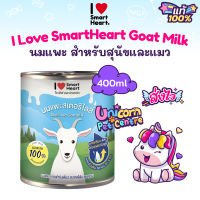 ไอ เลิฟ สมาร์ทฮาร์ท นมแพะ I love Smartheart Sterilised Goat Milk นมแพะสดสเตอริไลส์ กระป๋อง ขนาด 400ml