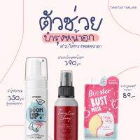 *แพคเกจมหม่* Tangtao สเปรย์นมโต ตั้งเต้า set ปั้นนมโต สูตรใหม่เพิ่มคอลลาเจนดีกว่าเดิม ราคาเท่าเดิม +collagen ❤️?