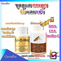 ส่งฟรี❤ชุดดูแลข้อเข่า เสื่อม กิฟฟารีน แคลเซียม 600 มก.น้ำมันปลา Fish Oil 1000mg ชุดประหยัดGiffarine Dเรื่อง เข่ามีเสียงดัง กระดูกพรุน มีพร้อมส่ง