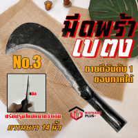 มีดพร้า มีดพร้าเบตง เบอร์ 3 รับประกันคุณภาพ 100% ทำจากเหล็กกล้าคุณภาพสูง ใบมีดคม ทน