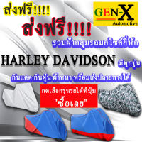 ผ้าคลุมรถharley davidsonมีทุกรุ่นส่งฟรีเน้นกันแดด