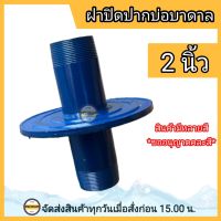 ฝาปิดบ่อบาดาล 2 นิ้ว ฝาปิดบ่อ 2 นิ้ว (สินค้าคละสี) ฝาบ่อ ฝาปิดบ่อบาดาลเหล็ก ขนาด 2 นิ้ว (เส้นผ่าศูนย์กลางฐาน 7 นิ้ว)