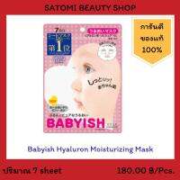 Babyish Hyaluron Moisturizing Mask แผ่นมาร์สหน้าโคเซ่ เบบี้ชู ไฮยาลูรอน มอยส์เจอร์ไรซิ่ง มาส์ก 7 แผ่น