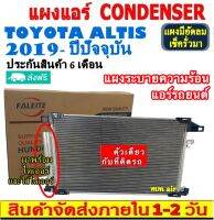 ส่งฟรี! แผงแอร์ โตโยต้า โคโรล่า อัลติส ปี 2019-ปัจจุบัน (แถมไดเออร์!) ใช้ร่วมกับ โตโยต้า ซีเอช-อาร์ Altis 2019-Present Toyota CH-R แผงระบายความร้อน