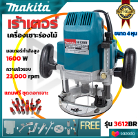 MAKITA เร้าเตอร์ เครื่องเซาะร่องไม้ พร้อมชุดออก รุ่น 3612BR มอเตอร์กำลังสูง (AAA) สินค้า การันตี นำเข้าจากไต้หวันมีประกันศูนย์