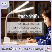 OHO โคมไฟตั้งโต๊ะ LED (ตัวใหญ่) โคมไฟอ่านหนังสือ รุ่น1928 โคมไฟมีแบตในตัว และแบบเสียบสาย ปรับได้ 3 ระดับ รี่แสงได้