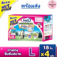 (ขายยกลัง) ไลฟ์รี่ กางเกงซึมซับสบาย ขนาด L จำนวน 18 ชิ้น (แพ็ก 3 + 1 ห่อ) Lifree กางเกงผ้าอ้อมผู้สูงอายุ