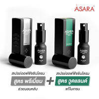 ASARA - Couple set Premium x Woodland พรีเมียม และวู้ดแลนด์ สเปรย์ออฟฟิศซินโดรม บรรเทาภาวะความเครียด + ปวดศรีษะไมเกรน คอบ่าไหล่  X 2 ชิ้น