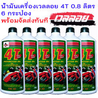 น้ำมันเครื่องเวลลอย 4T 6 กระป๋อง ขนาด0.8 L