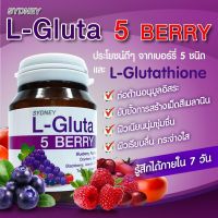 แอลกลูต้า ผิวกระจ่างใส  L Gluta 5 berry อาหารเสริม (30 เม็ดx1 กระปุก)