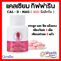 แคลเซียม กิฟฟารีน CAL-D-MAG 400 mg ทานได้ทุกวัน แคลเซียมกิฟฟารีน giffarine