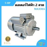 ( โปรโมชั่น++) คุ้มค่า มอเตอร์ไฟฟ้า 2 สาย 5 แรงม้า MAXMA  รับประกัน 1 ปี ราคาสุดคุ้ม มอเตอร์ ไฟฟ้า มอเตอร์ ไฟฟ้า กระแสตรง มอเตอร์ ไฟฟ้า กระแสสลับ มอเตอร์ ไฟฟ้า 3 เฟส