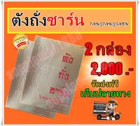 ตังถั่งซาร์น Tangtangsarn ตังถั่งซาน 2 กล่อง จัดส่งฟรี เก็บปลายทาง