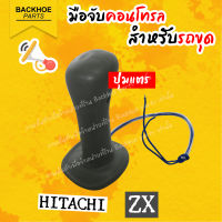 มือคอนโทรลรถขุด HITACHI ZAX ปุ่มแตร มือจับรถขุด อะไหล่ แบคโฮ อะไหล่รถขุด อะไหล่รถแมคโคร