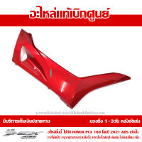 ฝาครอบที่พักเท้าข้างขวา PCX 160 2021 ABS สีแดงประกาย ของแท้เบิกศูนย์ รหัส 64431-K1Z-J10ZM ส่งฟรี เก็บเงินปลายทางได้ ยกเว้นพื้นที่ห่างไกล-ภาคตะวันตก