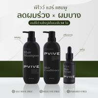 พีไวว์ Pvive เซต 3 ขวด ผลิตภัณฑ์บำรุงเส้นผมและหนังศีรษะ