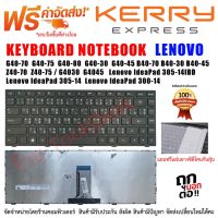 KEYBOARD LENOVO คีย์บอร์ด เลอโนโว่ G40-70 G40-75 G40-80 G40-30 G40-45 B40-70 B40-30 B40-45 Z40-70 Z40-75 บริการเก็บเงินปลายทาง