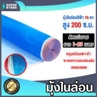 มุ้งไนล่อน สูง 200 ซม. มีให้เลือก ยาว 1-23 เมตร มุ้ง 16ตา ผ้าลานสีฟ้า ผ้าลานตากข้าว ผ้าแยงเขียว ผ้าตากข้าว ตาข่ายมุ้ง ตาข่ายกันยุง