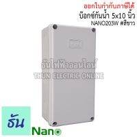 ( Pro+++ ) สุดคุ้ม Nano กล่องกันน้ำ 5x10" บ๊อกกันน้ำ บ๊อกพักสาย บล็อกกันน้ำ บ็อกพลาสติก (127.1x254x91มม.)รุ่น NANO-203W สีขาว กันน้ำ ราคาคุ้มค่า กาว กาว ร้อน กาว อี พ็ อก ซี่ กาว ซิ ลิ โคน