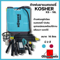 ถังพ่นยาแบตเตอรี่ KOSHERรุ่นKS-16L ขนาด16ลิตร