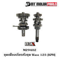 ชุดเฟืองเกียร์ ทั้งชุด WAVE 125 [KPH] (M29402) [BJN x MTMotorParts] ชุดเฟืองเกียร์เดิมWAVE125 เฟืองเกียร์เวฟ เฟืองเกียร์WAVE125 ชุดเกียร์เดิมWAVE เกียร์ทั้งชุดWAVE