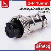 Plug Control 2-P 16mm (ตัวผู้) HERO