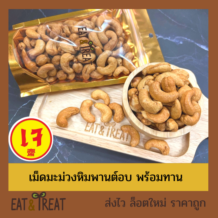 เม็ดมะม่วงหิมพานต์อบ-baked-cashew-nuts-อบใหม่พร้อมทาน-เต็มเม็ด-เกรด-a-b-ใหม่-ไม่หืน