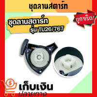 ชุดลานสตาร์ท เครื่องพ่นยา เครื่องตัดหญ้า Mitsubishi 767, TU-26 CG260 มีเก็บปลายทาง