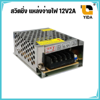 Switching Power Supply สวิทชิ่ง เพาวเวอร์ ซัพพลาย 12V 2A รุ่น S-25-12 (1เครื่อง)