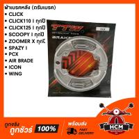 ( Promotion+++) คุ้มที่สุด ผ้าเบรคหลัง (ดรัมเบรค) CLICK /CLICK I /CLICK125 I /SCOOPY I /SPAYZY I /ZOOMER X /PCX /AIR BRADE/ICON/ คลิก ยี่ห้อ TTW ราคาดี ผ้า เบรค รถยนต์ ปั้ ม เบรค ชิ้น ส่วน เบรค เบรค รถยนต์