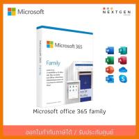 สินค้าขายดี!!! Microsoft Office 365 Family 6GQ-01144 ใช้ได้ 6 คน *12 Month Subscription* Microsoft Office 365 ที่ชาร์จ แท็บเล็ต ไร้สาย เสียง หูฟัง เคส ลำโพง Wireless Bluetooth โทรศัพท์ USB ปลั๊ก เมาท์ HDMI สายคอมพิวเตอร์