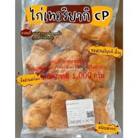 ไก่เทอริยากิ CP ถุงละ 1kg ชิ้นส่วนสะโพก เนื้อนุ่ม ซอสฉ่ำๆ