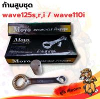 ก้านสูบชุด wave125 s/r/i - wave110i