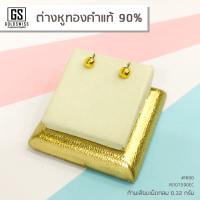 ต่างหูทองคำเเท้ 90% #3 แบบก้านเสียบเม็ดกลม