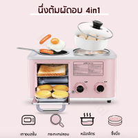 เครื่องทำอาหารเช้า เตาอบไฟฟ้า ขนาดมินิ ทอด นึ่ง ต้ม ครบจบในเครื่องเดียว4 in 1 breakfast machine