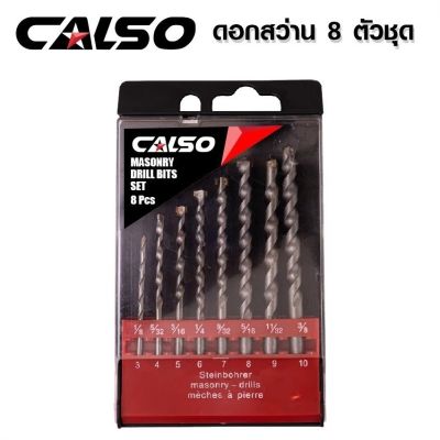 CALSO Masonry Drill ชุดดอกสว่าน เจาะปูน / เจาะคอนกรีต / เจาะหิน  8 ชุด ขนาด 3 - 10 มม. เนื้อเหล็กอย่างดี # (ส่งไว)