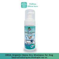 ORGA Organic-Nano Dry Shampoo for Dog โฟมอาบน้ำแห้งบำรุงขน สำหรับสุนัข 150 ml.