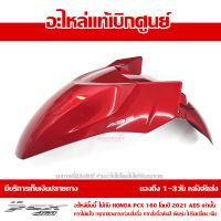 บังโคลนหน้า PCX 160 2021 ABS สีแดงประกาย ของแท้เบิกศูนย์ รหัส 61000-K1Z-T10ZB ส่งฟรี เก็บเงินปลายทางได้ ยกเว้นพื้นที่ห่างไกล-ภาคตะวันตก