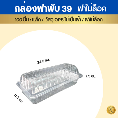 กล่องบรรจุอาหาร OPS สวยใส ไร้หมอก  (100 ใบ/แพ็ค)