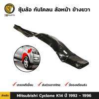 ซุ้มล้อ กันโคลน ล้อหน้า ข้างขวา สำหรับ Mitsubishi Cyclone K14 ปี 1992-1996 มิตซูบิชิ ไซโคลน เค 14 คุณภาพดี ส่งไว