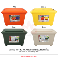 Keyway รุ่น KTP-40 30L ขนาด : 39 x 50 x 32.5 cm กล่องแช่อเนกประสงค์ มีโฟม กล่องเก็บความเย็น