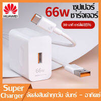 ชุดชาร์จ หัวเหว่ย 66W หัวชาร์จ+สายชาร์จ 5A Type-C ของแท้ Huawei SuperCharger รองรับ Mate20/20Pro/Mate40/40pro/Mate9/Mate9pro/P10/P10plus/P20/P20 Pro/P30/P30Pro ยาว 1เมตร มีรับประกัน 1 ปี