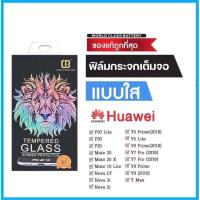 ฟิล์มกระจก Huawei แบบกาวเต็มแผ่น 9D ของแท้ ทุกรุ่น! Huawei Y9(2019) | Y9 Prime | Y7 | Nova3i | Nova5t รุ่นอย่างดี