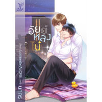 B2S หนังสือ อัยย์หลงไน๋ สำนักพิมพ์ DEEP